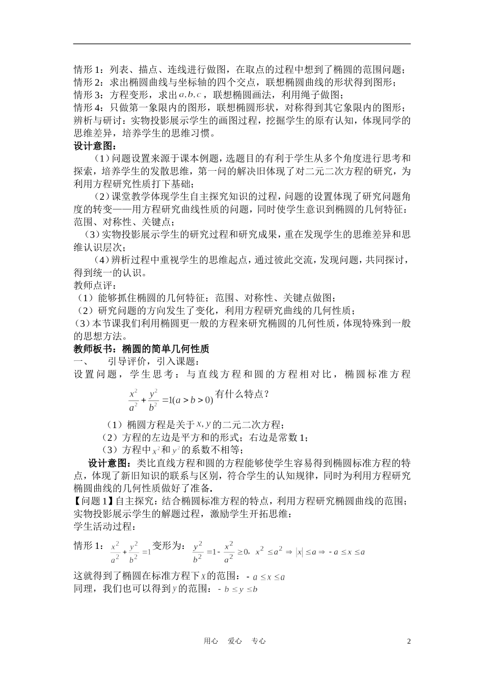 高中数学《椭圆的简单几何性质》说课稿 新人教A版必修1_第2页