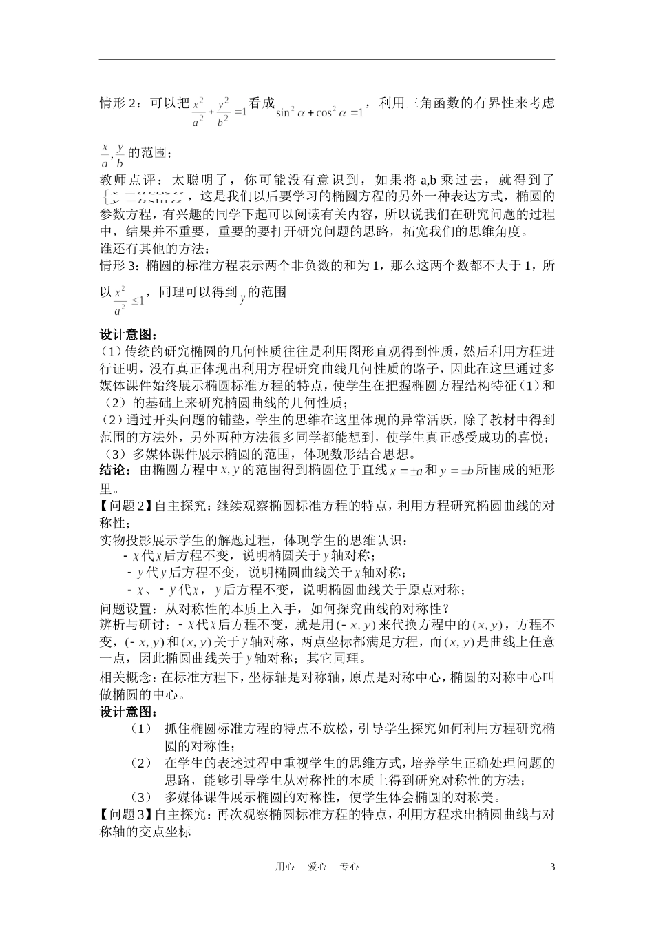 高中数学《椭圆的简单几何性质》说课稿 新人教A版必修1_第3页