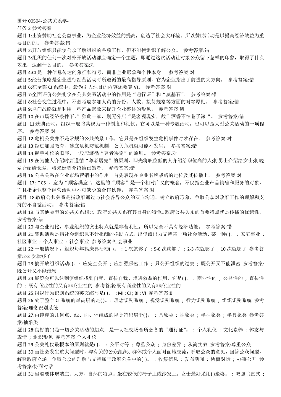 国开公共关系学形考任务3答案 _第1页