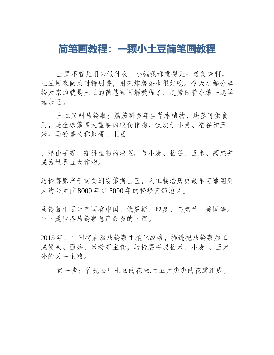 简笔画教程：一颗小土豆简笔画教程_第1页