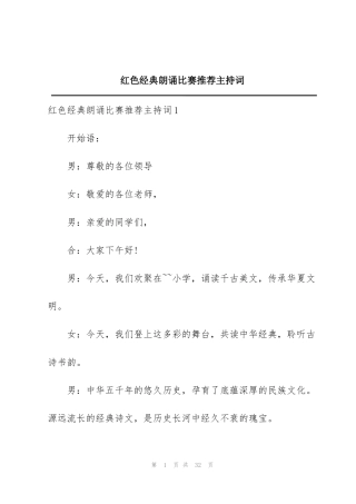 红色经典朗诵比赛推荐主持词