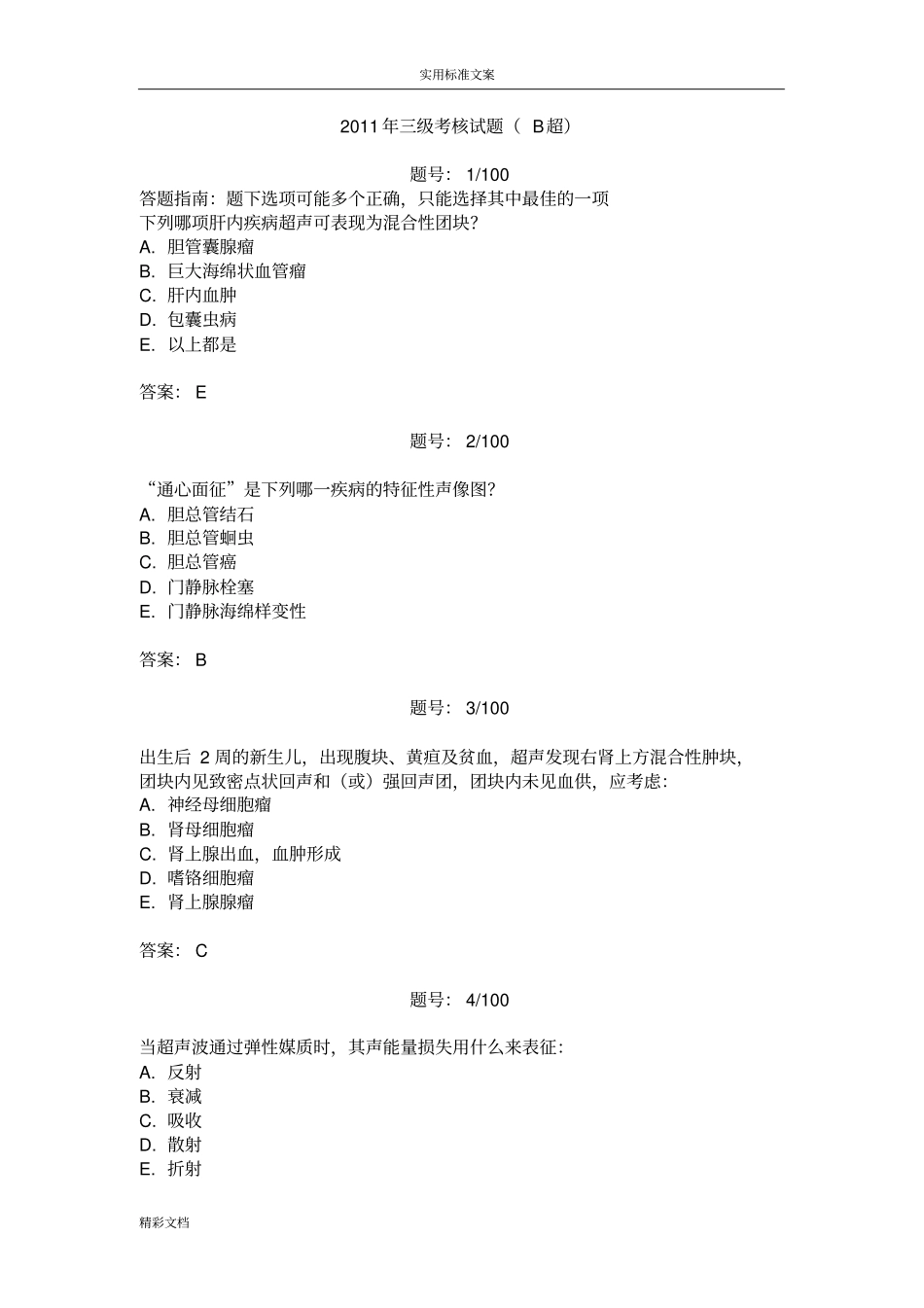 2011年三基的考核试的题目答案B超_第1页