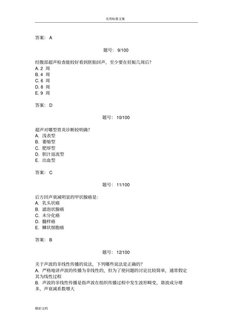 2011年三基的考核试的题目答案B超_第3页