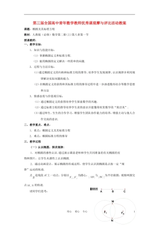 高中数学《椭圆及其标准方程》说课稿2 新人教A版必修1