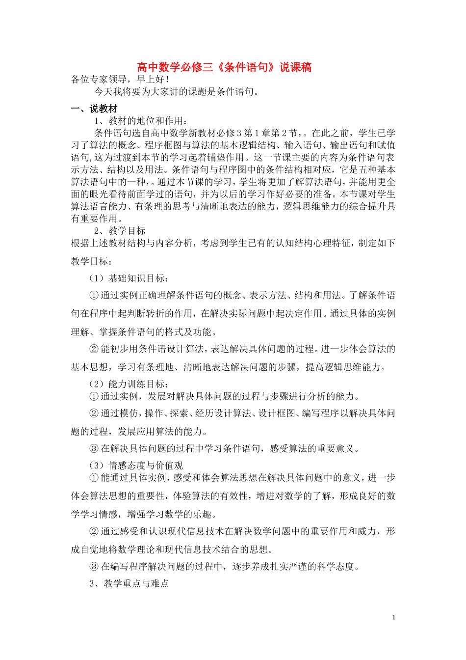 高中数学《条件语句》说课稿 新人教A版必修3_第1页