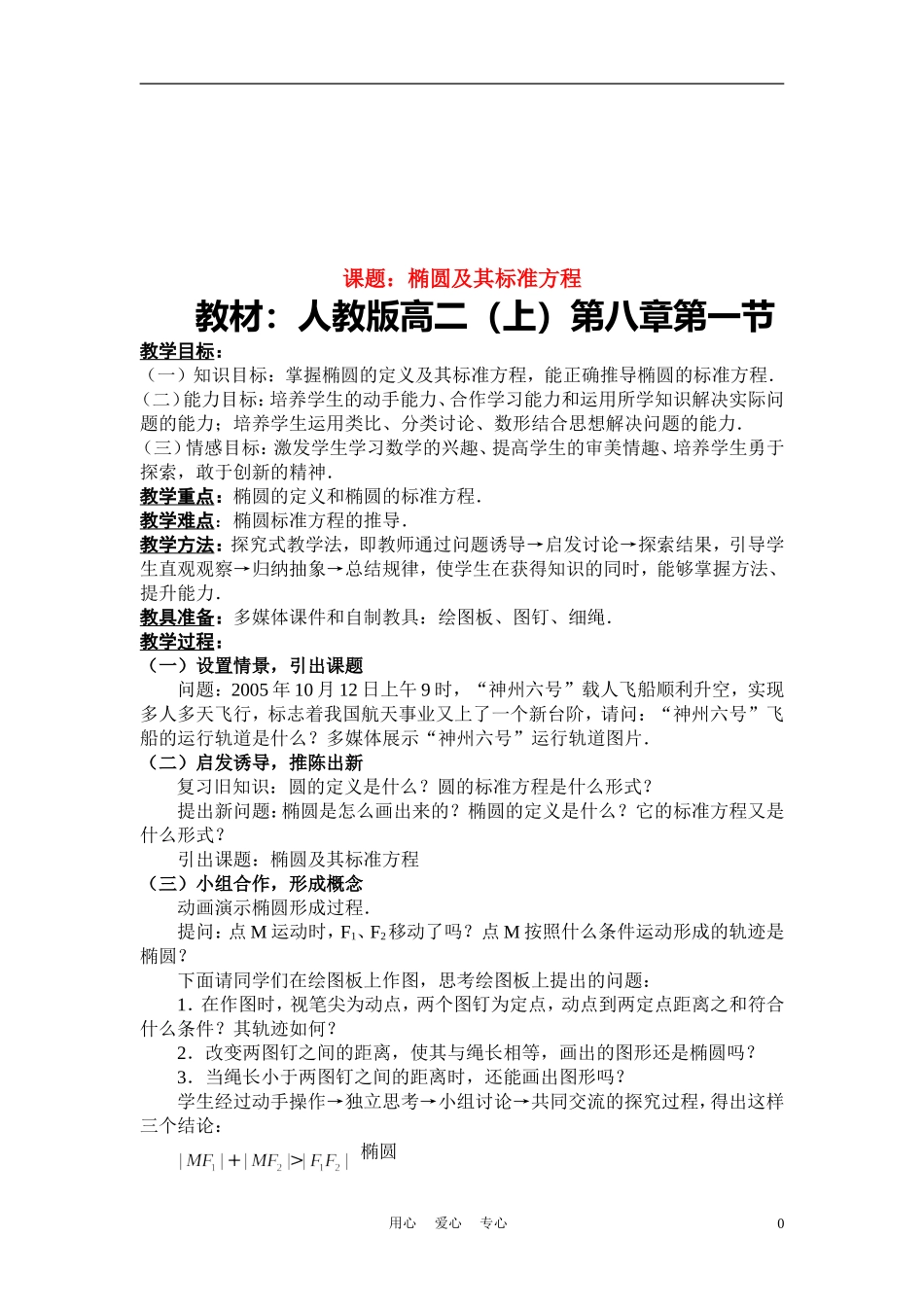 高中数学《椭圆及其标准方程》说课稿1 新人教A版必修1_第1页