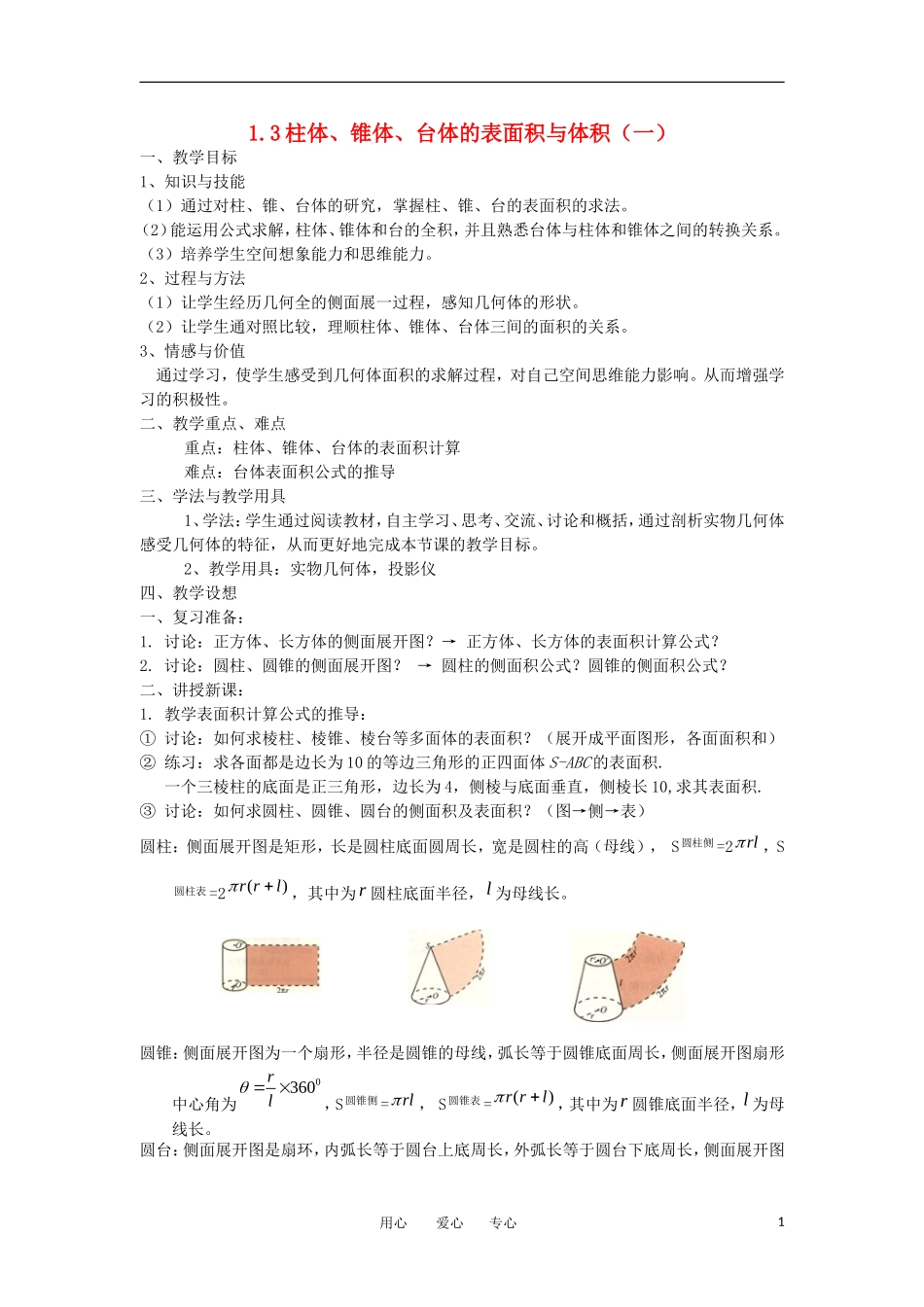 高中数学《柱体、锥体、台体的表面积与体积》教案1 苏教版必修2_第1页