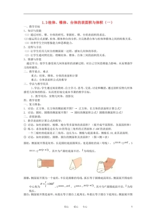 高中数学《柱体、锥体、台体的表面积与体积》教案1 苏教版必修2