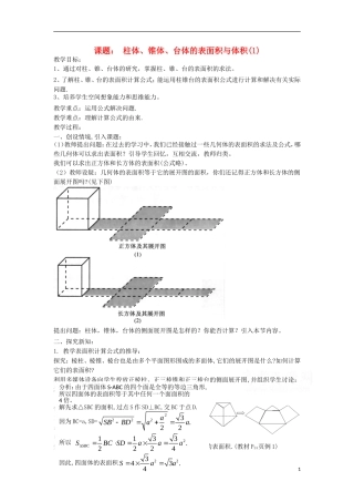 高中数学《柱体、锥体、台体的表面积与体积》教案3 苏教版必修2