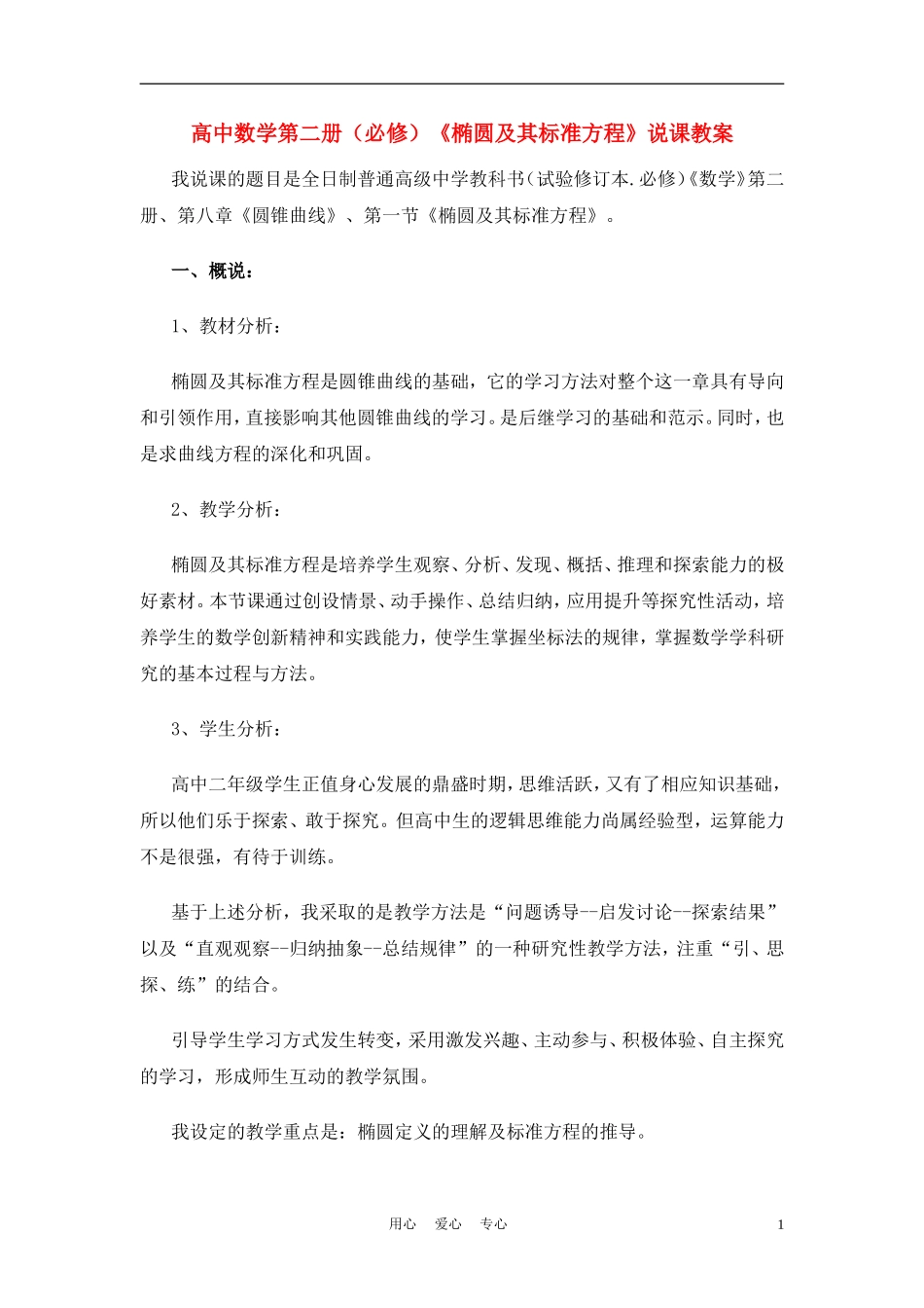 高中数学《椭圆及其标准方程》说课教案 新人教A版_第1页