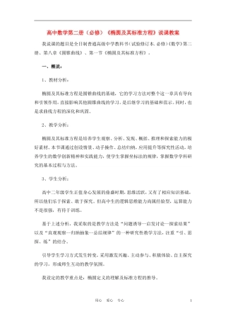 高中数学《椭圆及其标准方程》说课教案 新人教A版