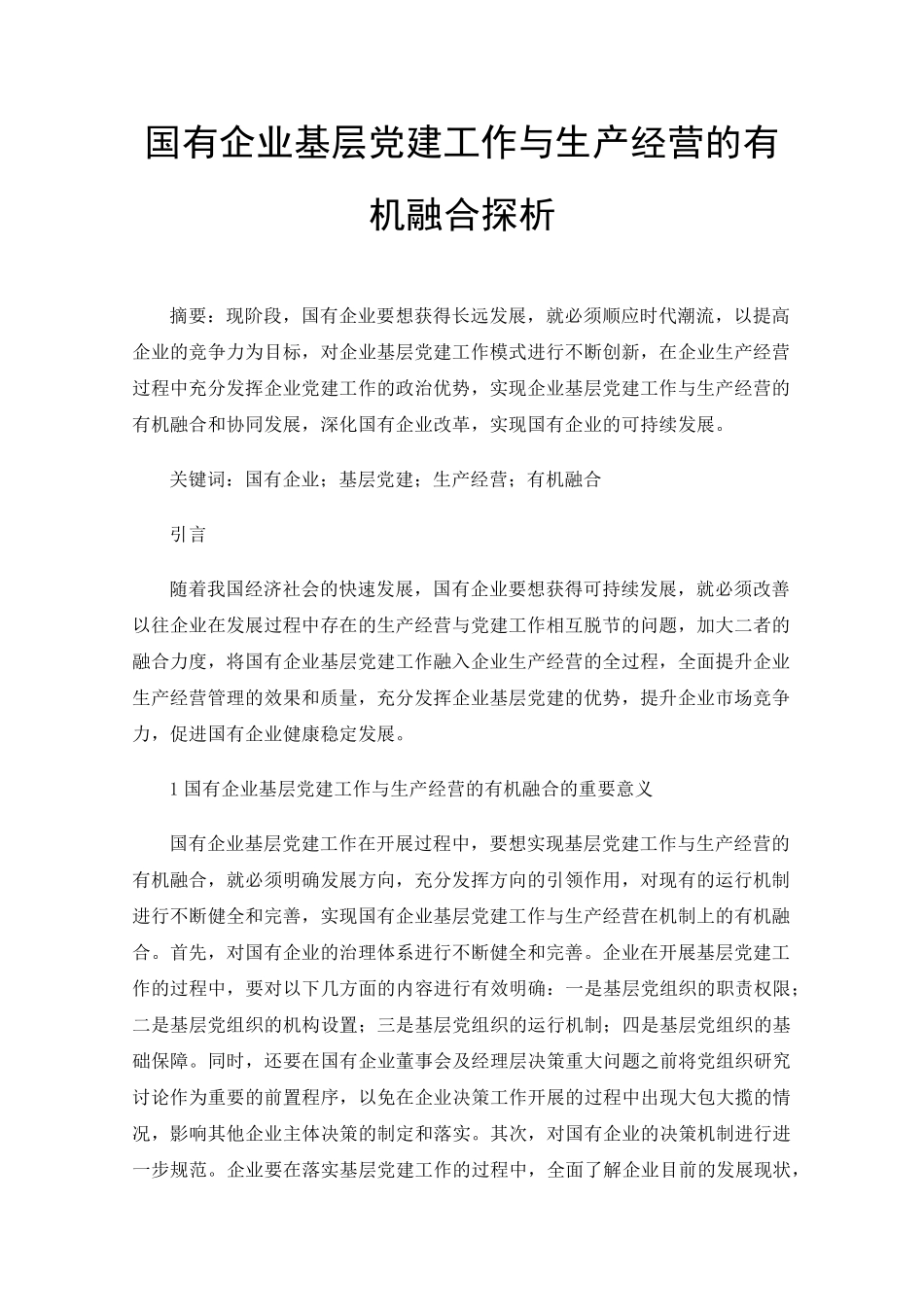 国有企业基层党建工作与生产经营的有机融合探析 _第1页