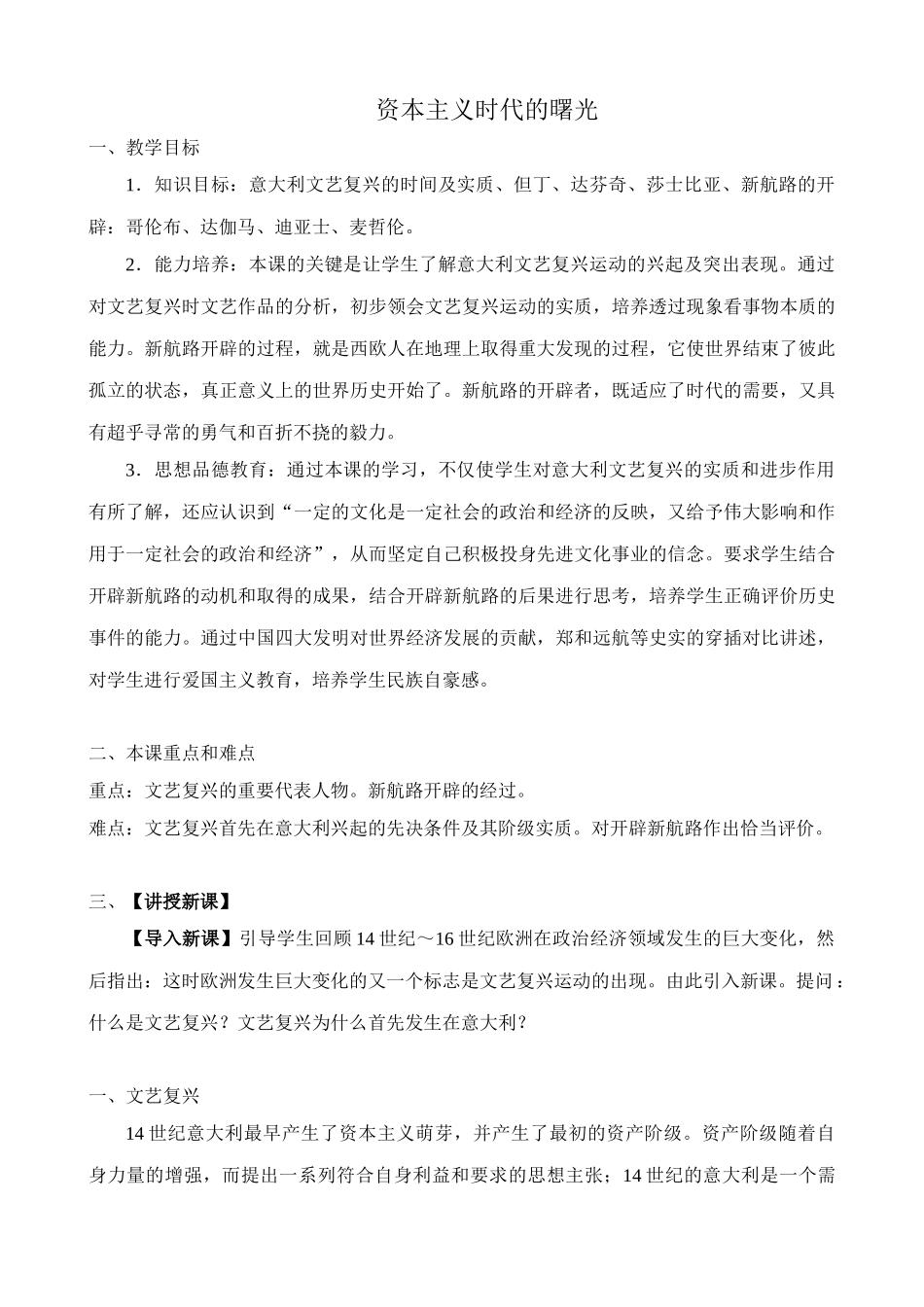 鲁教版八年级历史上册资本主义时代的曙光教案1_第1页