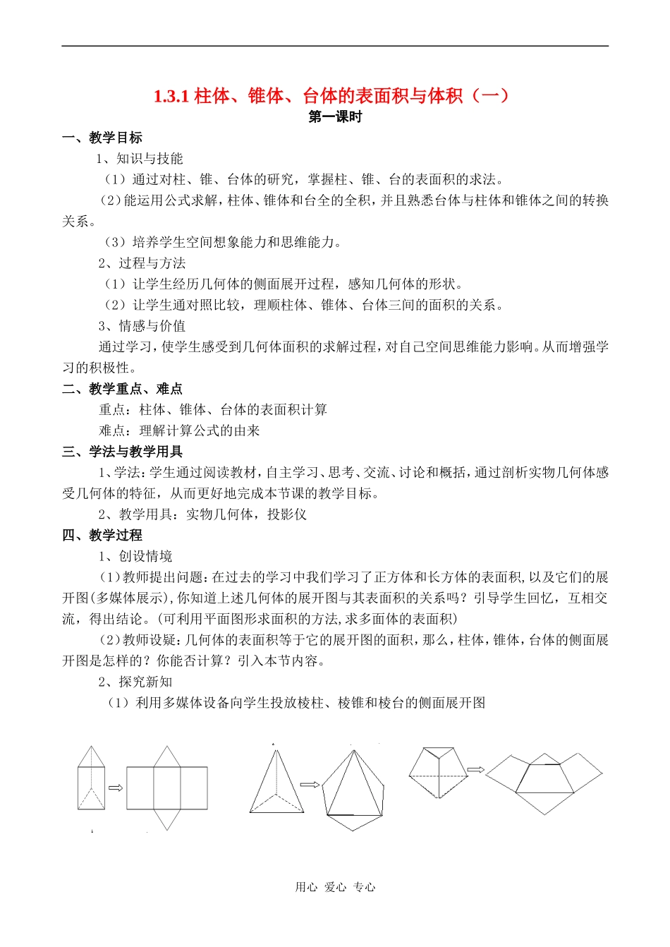 高中数学《柱体、锥体、台体的表面积与体积（一）》教案人教版必修2A _第1页