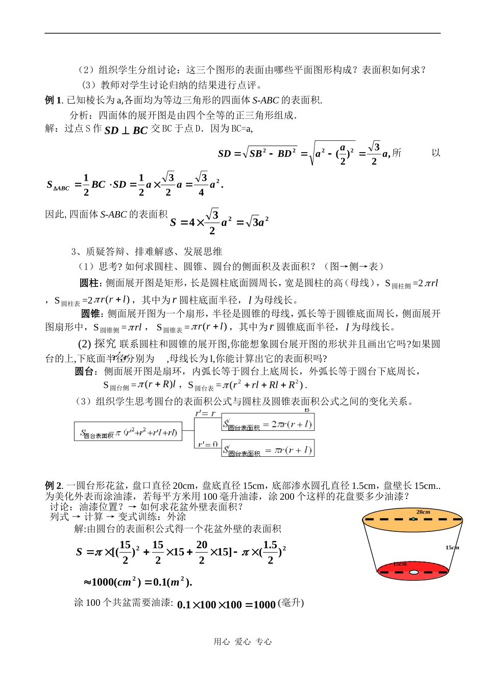 高中数学《柱体、锥体、台体的表面积与体积（一）》教案人教版必修2A _第2页