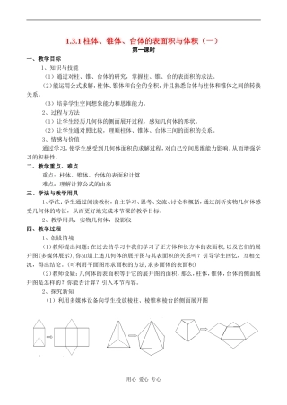 高中数学《柱体、锥体、台体的表面积与体积（一）》教案人教版必修2A 