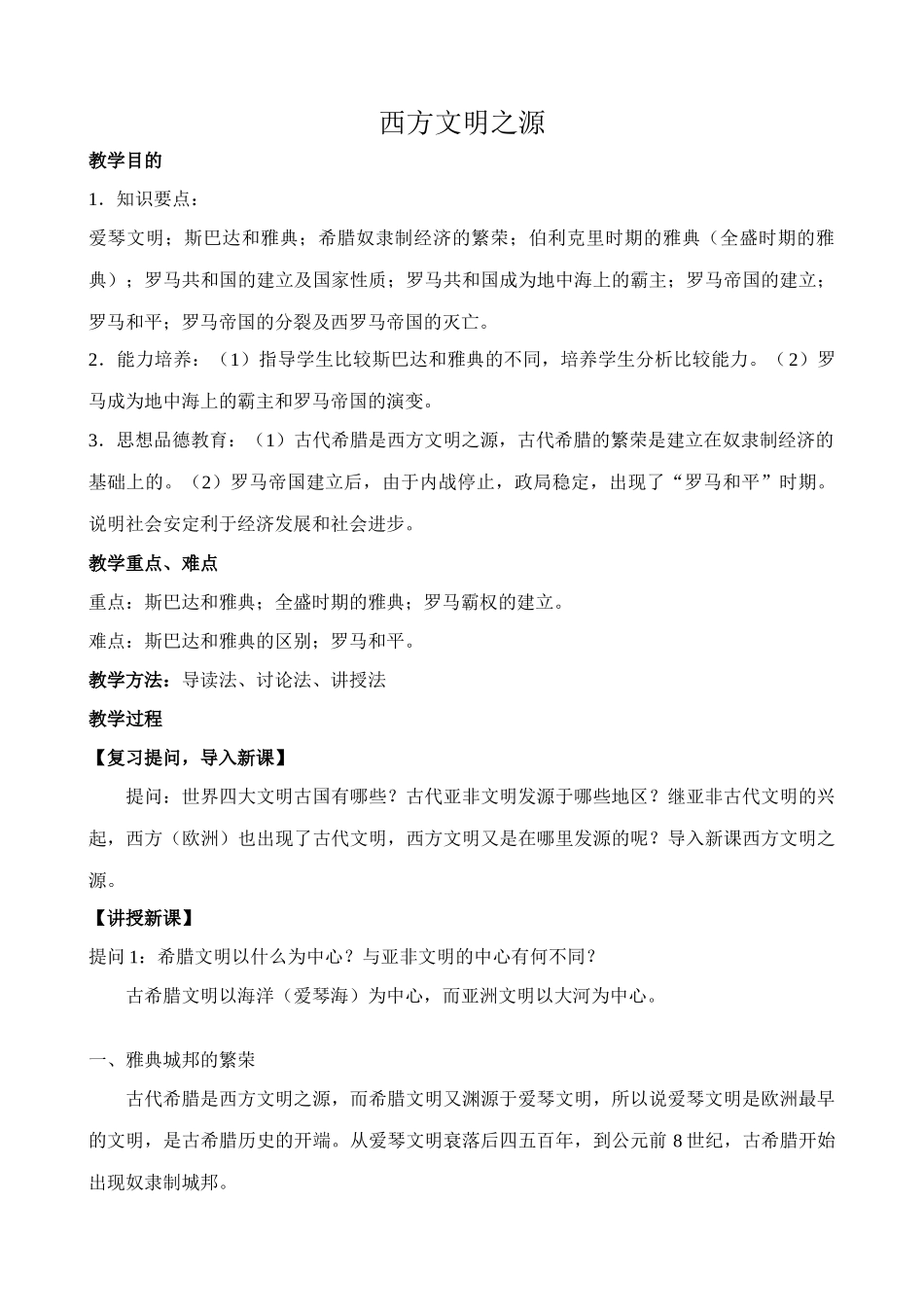 鲁教版八年级历史上册西方文明之源教案2_第1页