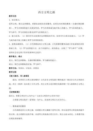 鲁教版八年级历史上册西方文明之源教案2