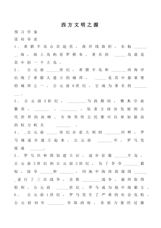 鲁教版八年级历史上册西方文明之源教案1