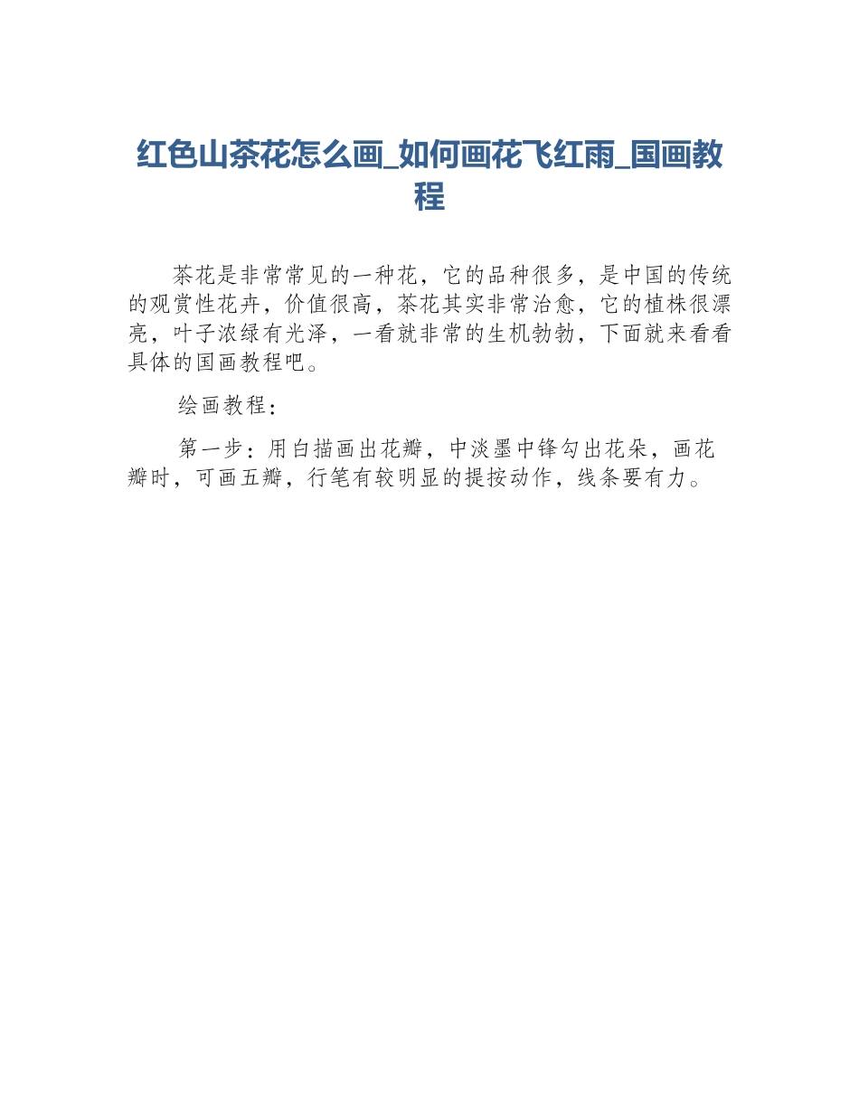 红色山茶花怎么画_如何画花飞红雨_国画教程_第1页