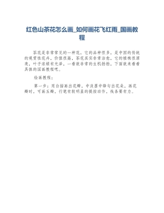 红色山茶花怎么画_如何画花飞红雨_国画教程