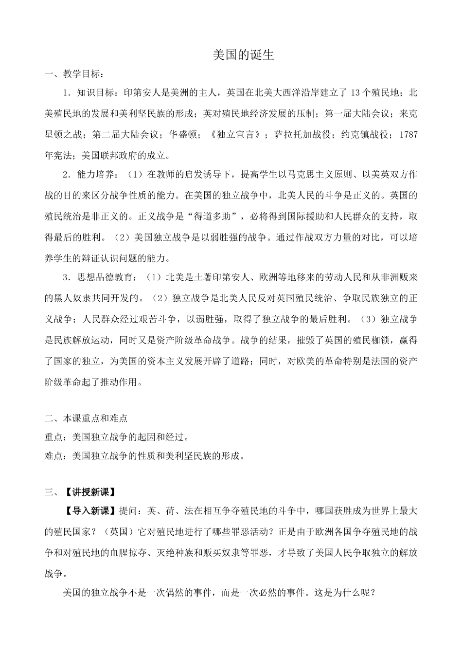 鲁教版八年级历史上册美国的诞生教案1_第1页