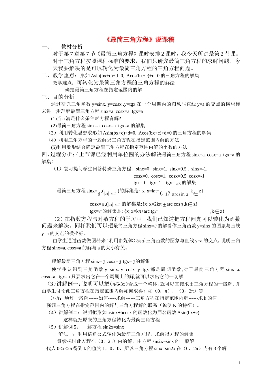 高中数学《最简三角方程》说课稿2 新人教A版_第1页