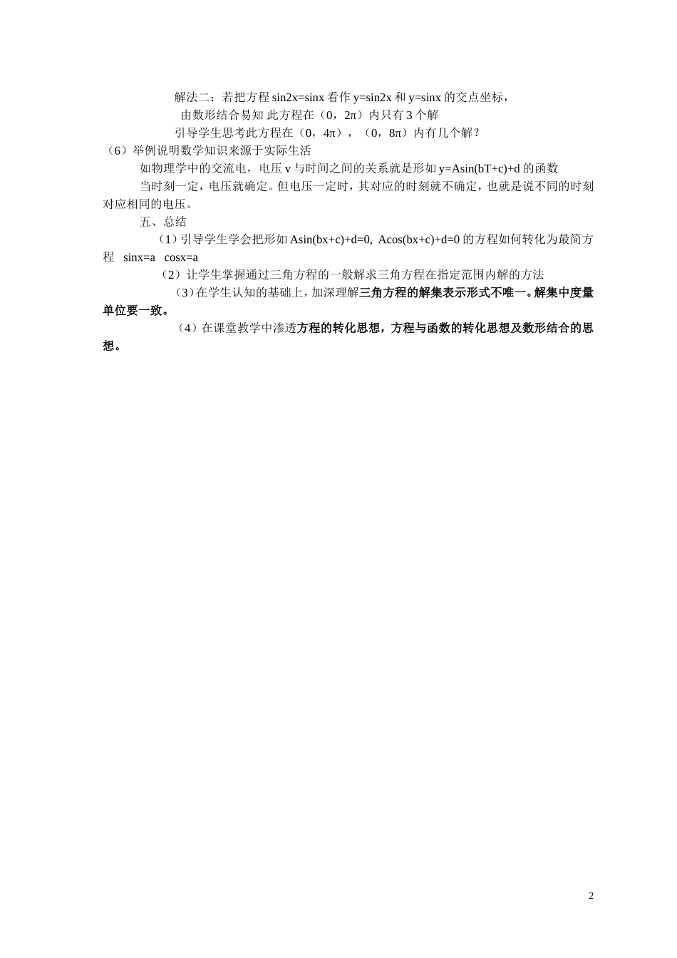 高中数学《最简三角方程》说课稿2 新人教A版_第2页