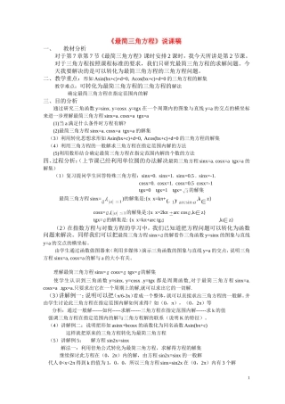 高中数学《最简三角方程》说课稿2 新人教A版