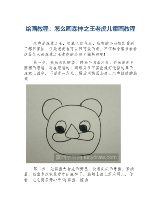 绘画教程：怎么画森林之王老虎儿童画教程