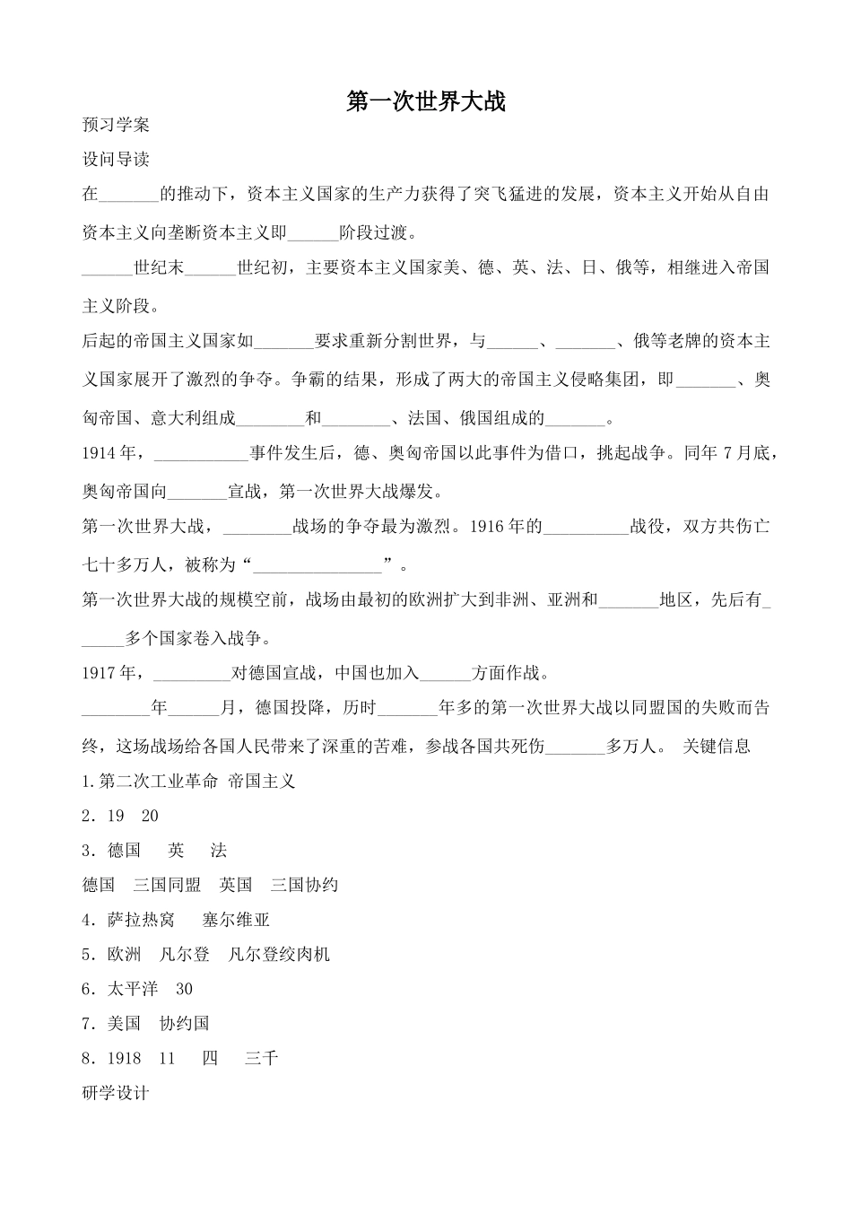 鲁教版八年级历史上册第一次世界大战教案1_第1页