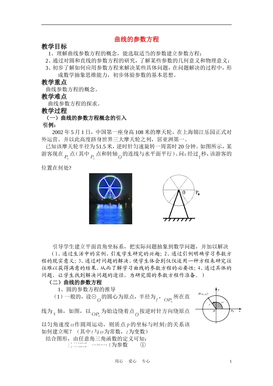 高中数学《曲线的参数方程》说课稿 新人教A版必修1_第1页