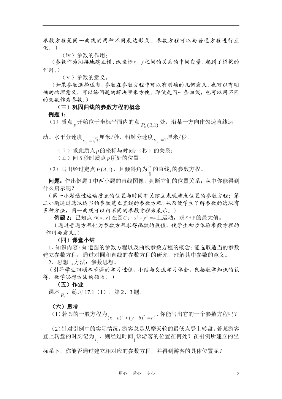高中数学《曲线的参数方程》说课稿 新人教A版必修1_第3页