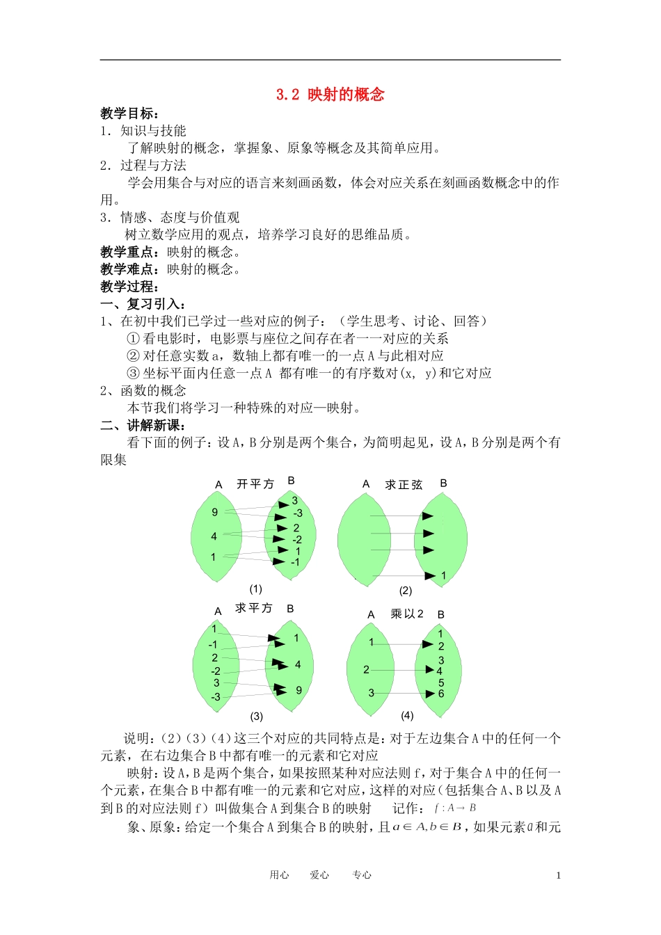 高中数学《映射的概念》教案1 北师大版必修1_第1页