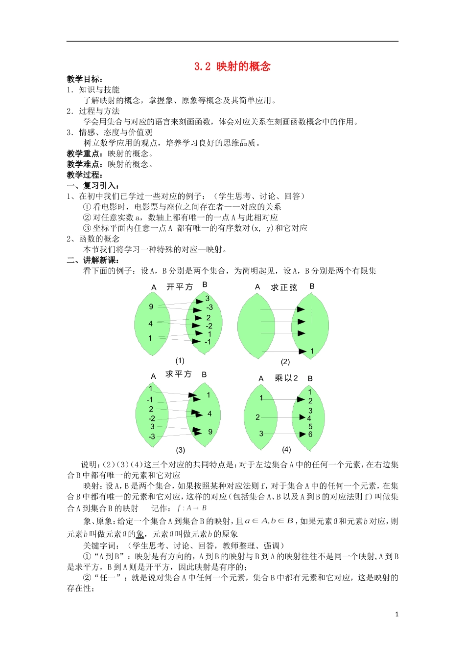 高中数学《映射的概念》教案1 北师大必修1_第1页