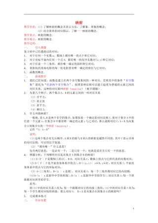 高中数学《映射》教案2 北师大必修1