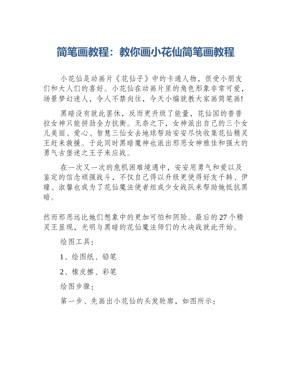 简笔画教程：教你画小花仙简笔画教程_第1页