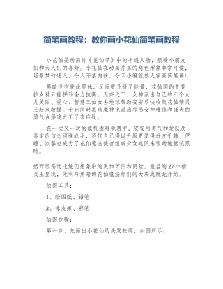 简笔画教程：教你画小花仙简笔画教程