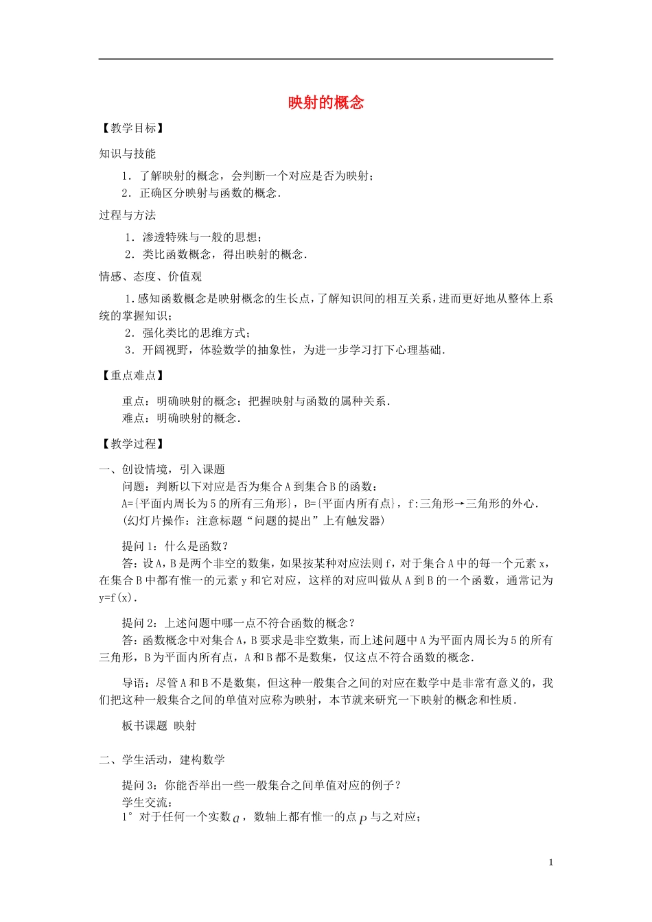 高中数学《映射-概念》教案3 北师大必修1_第1页