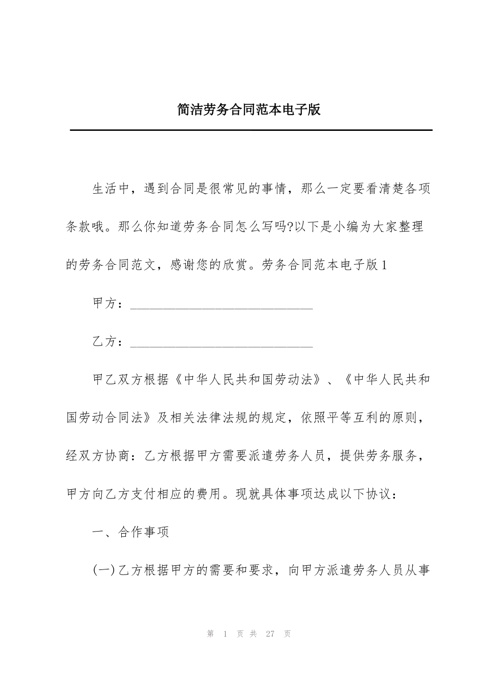 简洁劳务合同范本电子版_第1页
