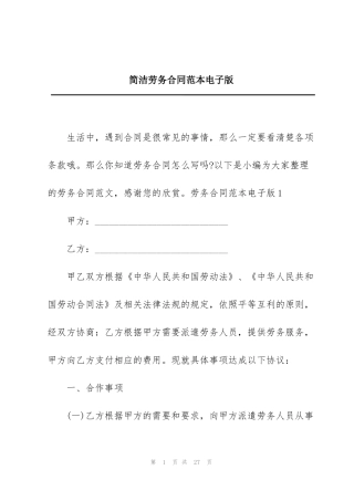 简洁劳务合同范本电子版