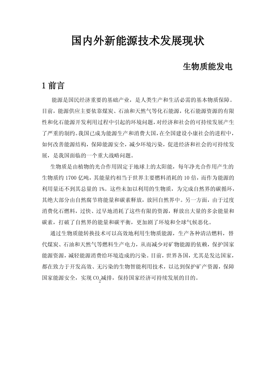 国内外新能源技术发展现状_第1页