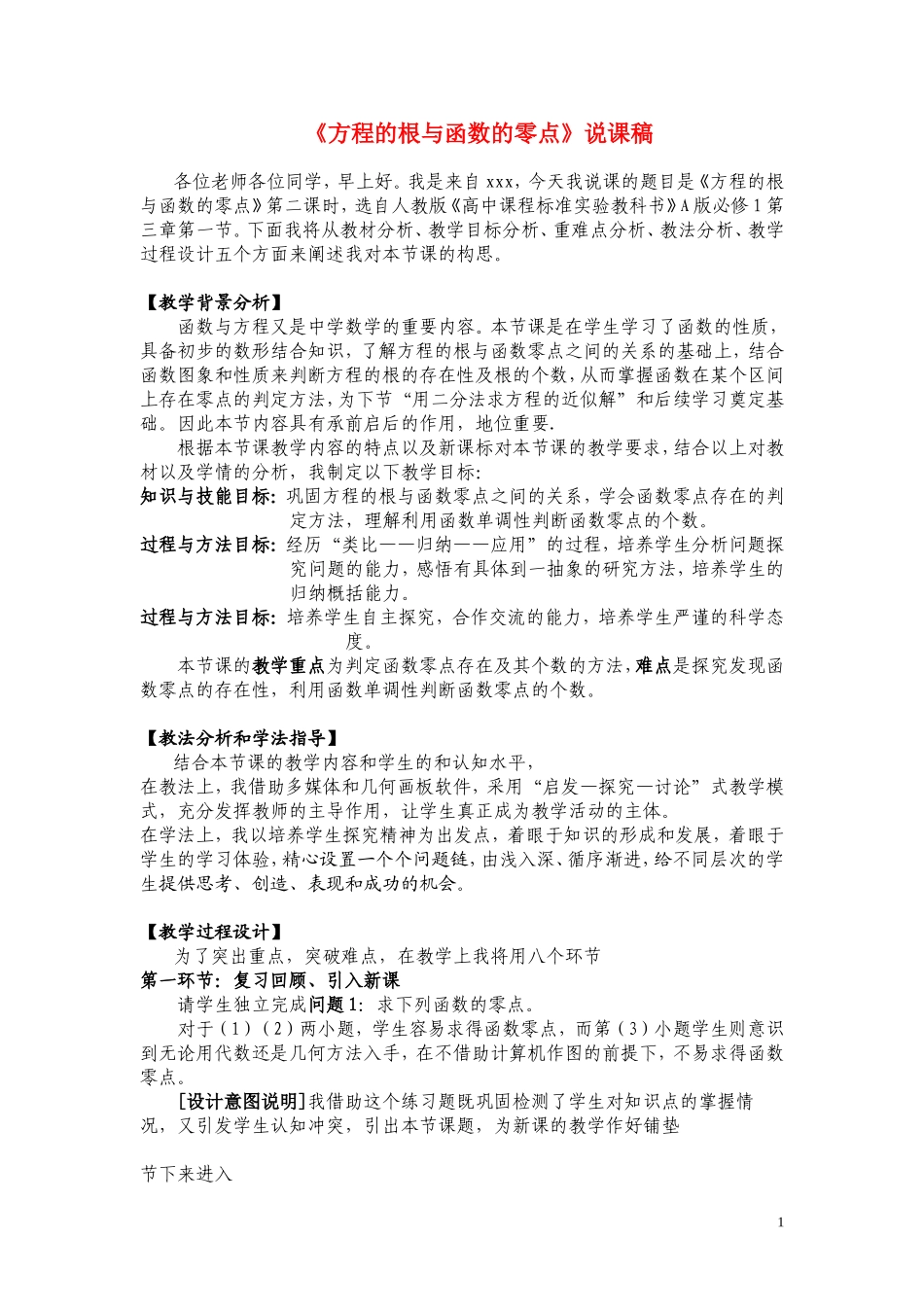 高中数学《方程的根与函数的零点》说课稿 新人教A版_第1页
