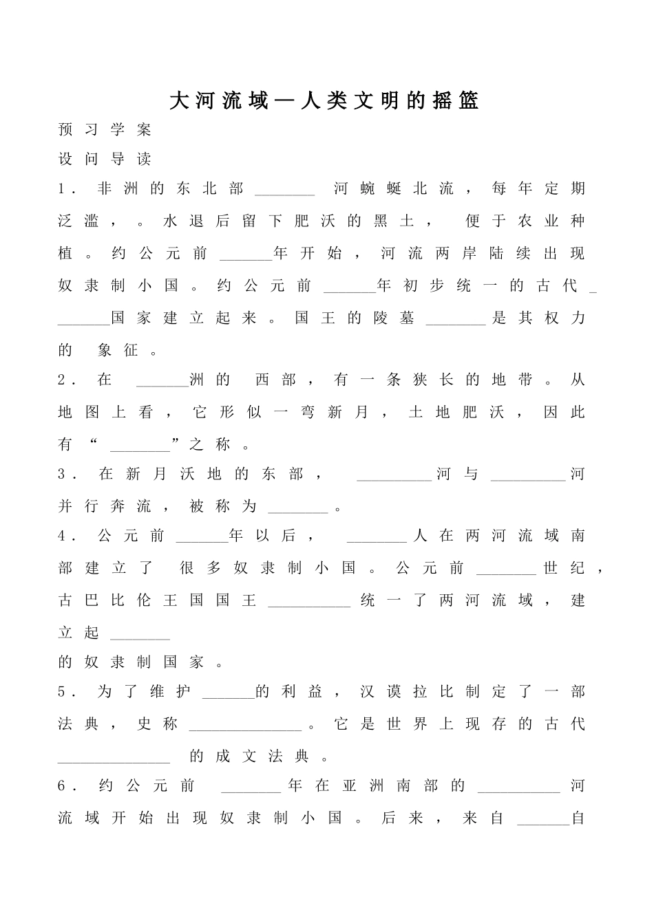 鲁教版八年级历史上册大河流域 人类文明的摇篮教案1_第1页