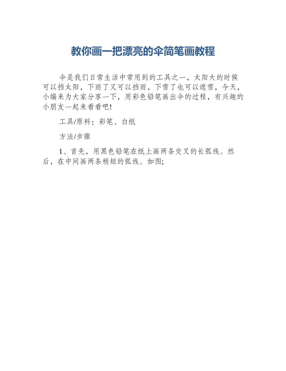 教你画一把漂亮的伞简笔画教程_第1页