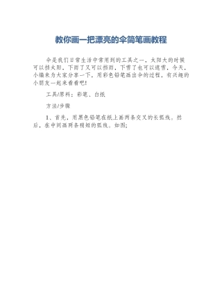 教你画一把漂亮的伞简笔画教程