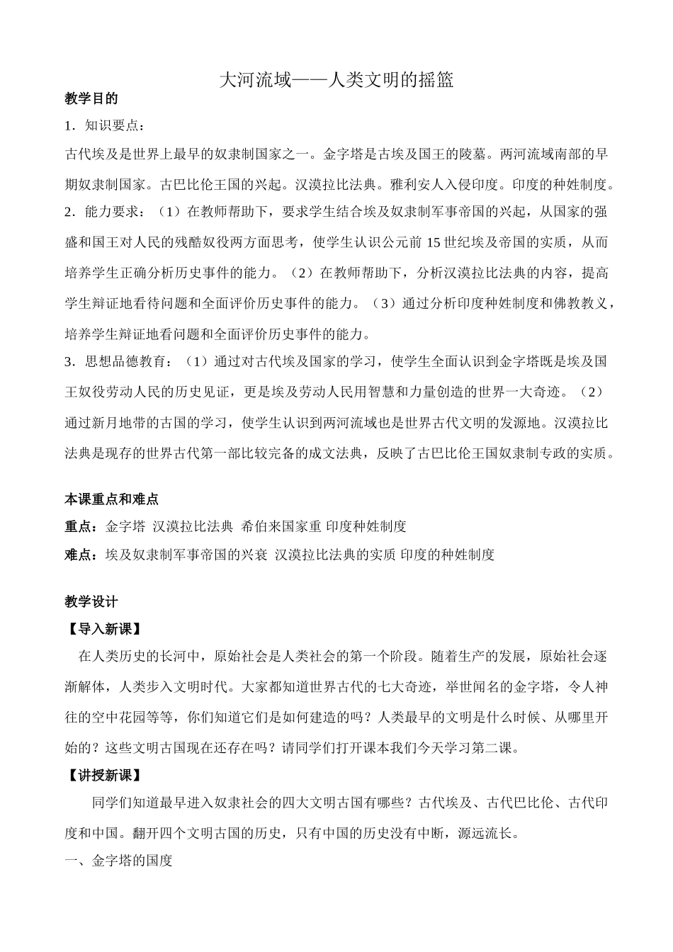 鲁教版八年级历史上册大河流域 人类文明的摇篮教案2_第1页