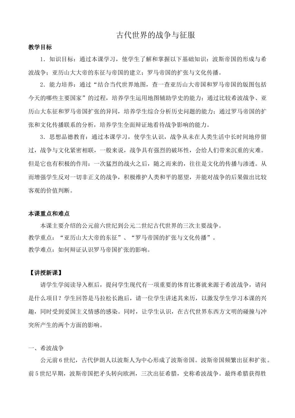鲁教版八年级历史上册古代世界的战争与征服教案1_第1页