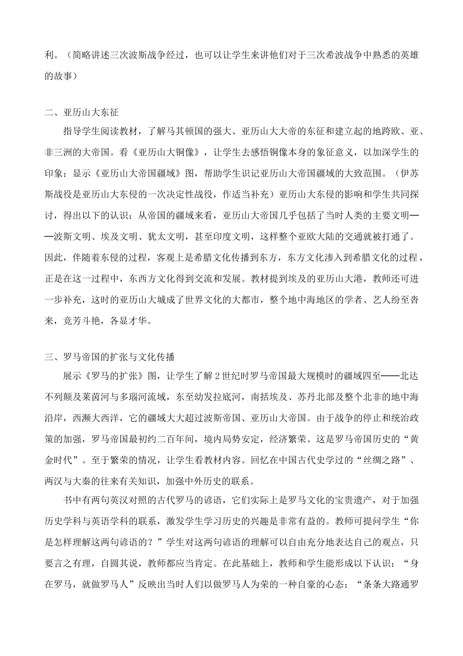 鲁教版八年级历史上册古代世界的战争与征服教案1_第2页