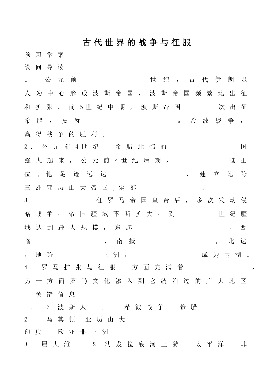 鲁教版八年级历史上册古代世界的战争与征服教案2_第1页